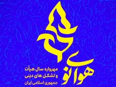 برگزاری اختتامیه «مهرواره هوای نو» در تالار وحدت