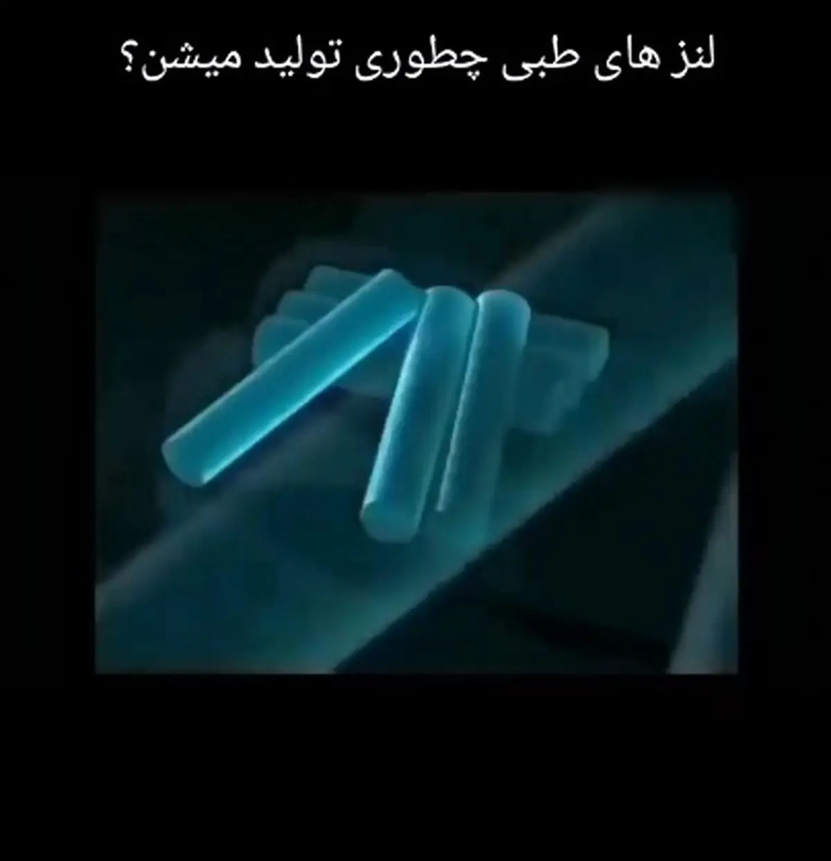 مسیر تولید لنزهای طبی است + فیلم