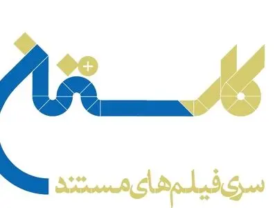 حضور ۴ مستندساز در ۵ فیلم «کارستان»