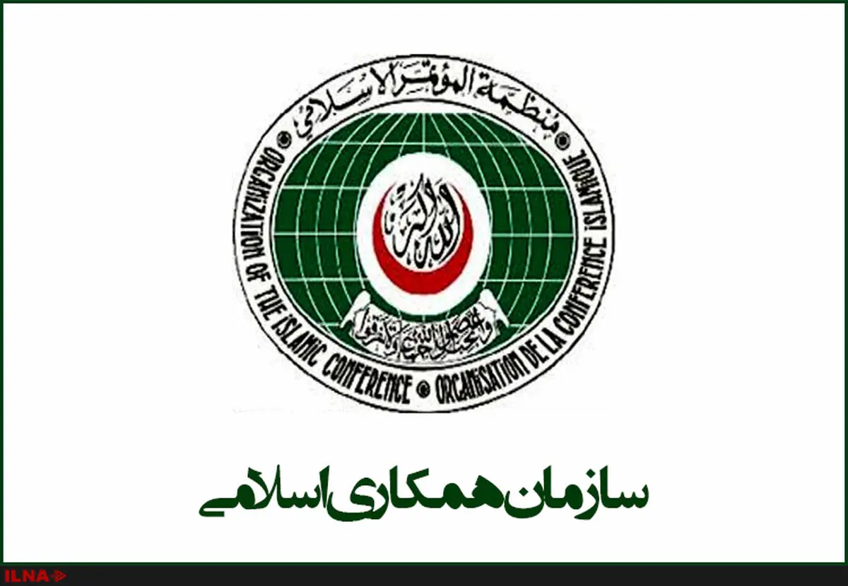 منظمة التعاون الإسلامي تدين بشدة العدوان الصهيوني على إيران