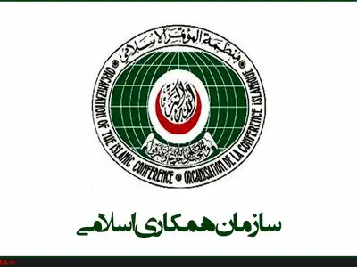 منظمة التعاون الإسلامي تدين بشدة العدوان الصهيوني على إيران