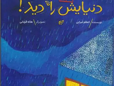 «روزی که پنجره دنیایش را دید» برای کودکان منتشر شد