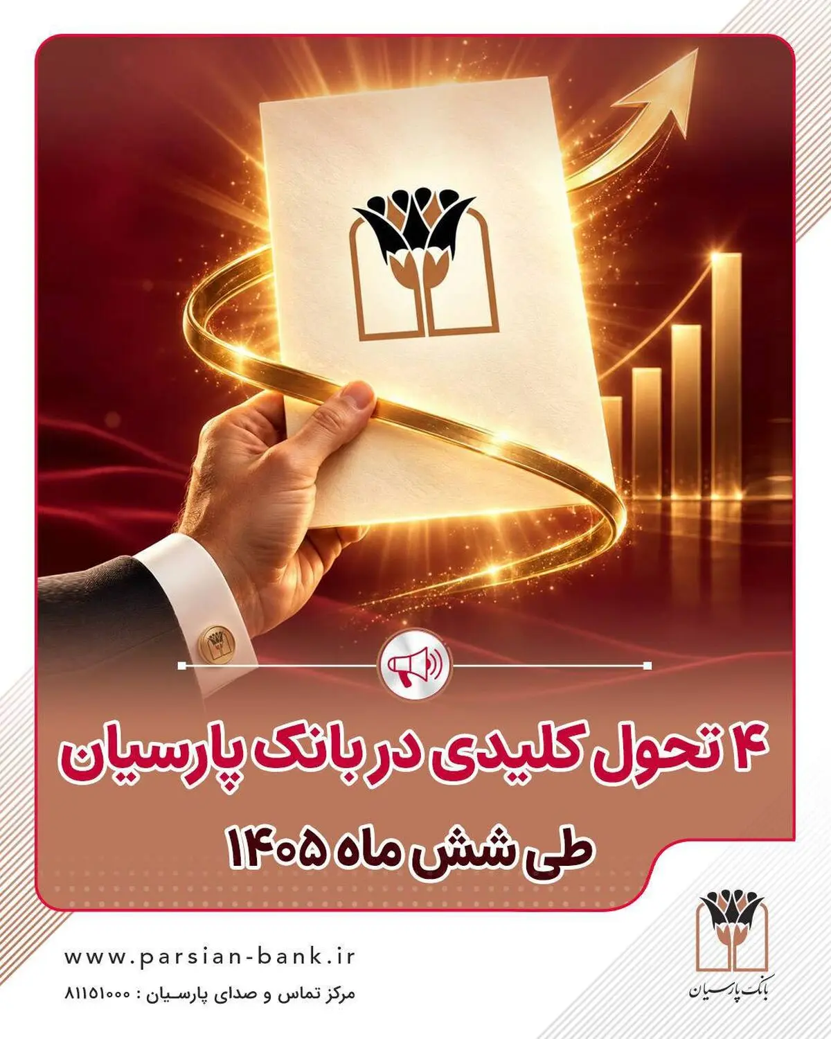 بانک پارسیان برگ برنده رو کرد/ 4 دستاورد در6 ماه
