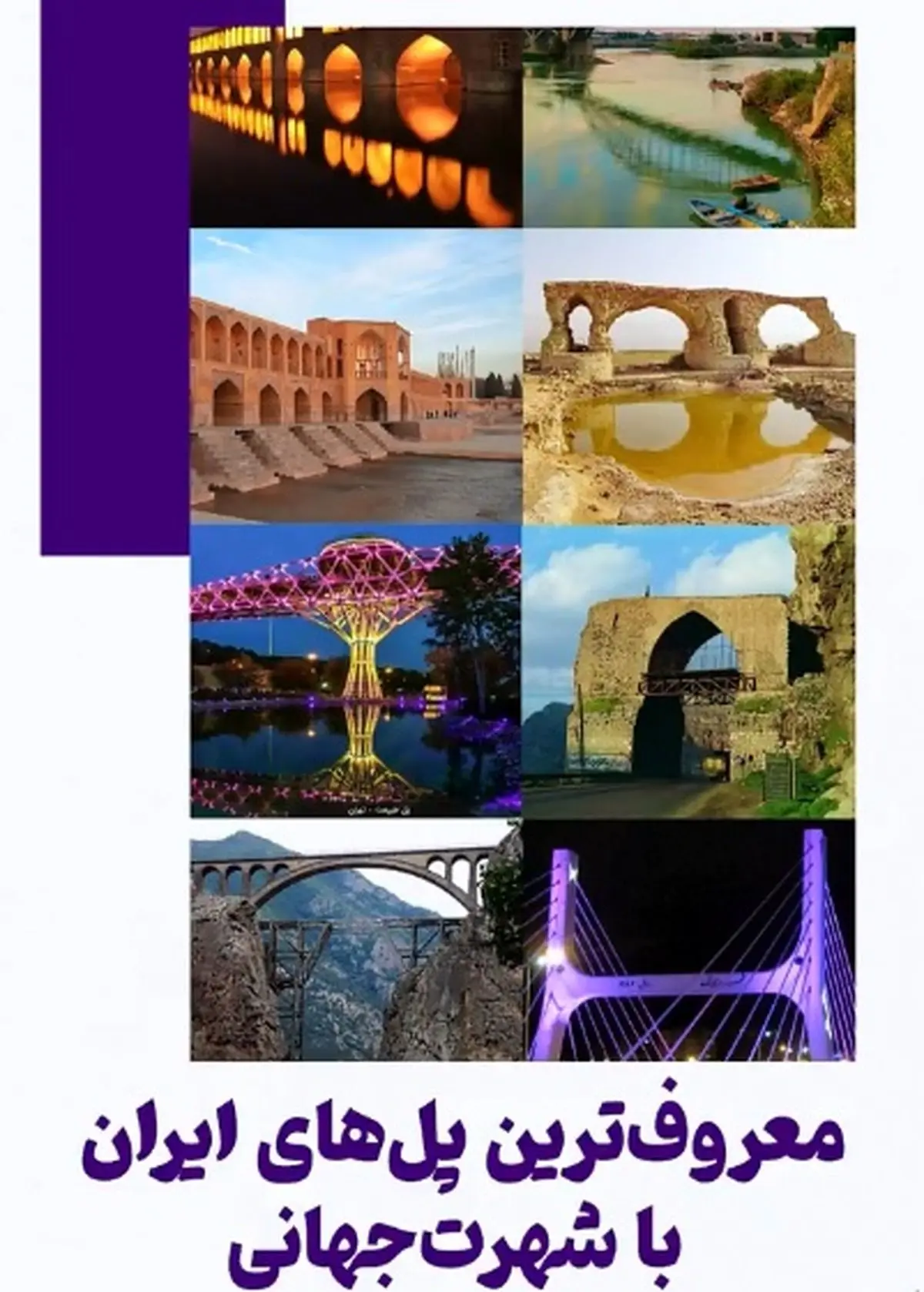 معروف‌ ترین پل‌های ایران با شهرت جهانی + فیلم