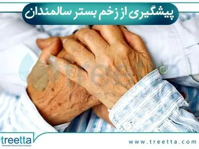 بهترین و سریع ترین درمان زخم بستر با روش های نوین درمانی