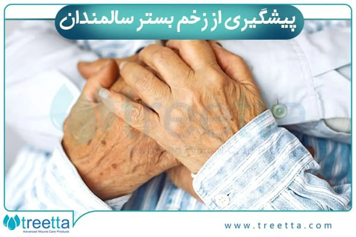 بهترین و سریع ترین درمان زخم بستر با روش های نوین درمانی