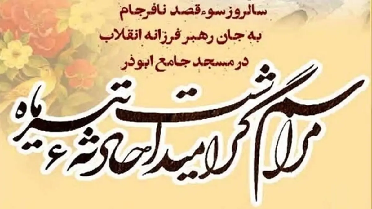 بزرگداشت سالروز ترور نافرجام رهبر شهید در مسجد ابوذر