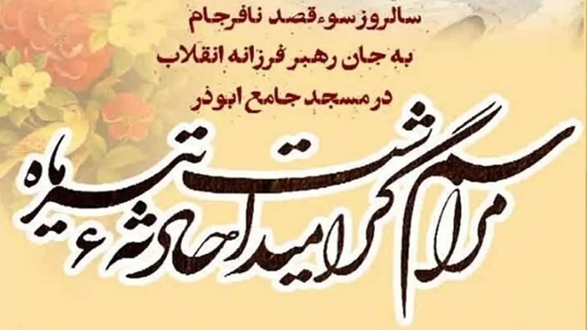 بزرگداشت سالروز ترور نافرجام رهبر شهید در مسجد ابوذر