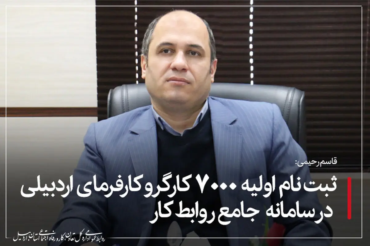 ثبت‌نام اولیه 7 هزار کارگر و کارفرمای اردبیلی در سامانه روابط کار