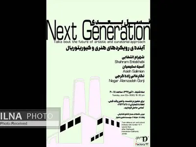 بررسی آینده‌ رویکردهای هنری و کیوریتوریال در نشست «نسل بعدی»