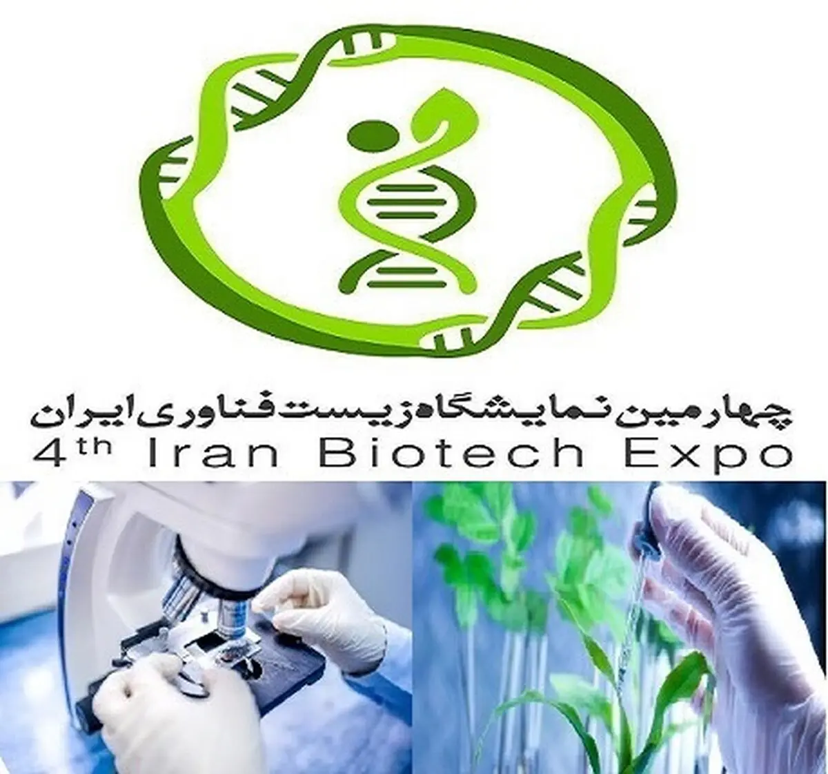 چهارمین نمایشگاه زیست‌فناوری آغاز به کار کرد