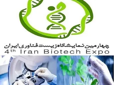 چهارمین نمایشگاه زیست‌فناوری آغاز به کار کرد