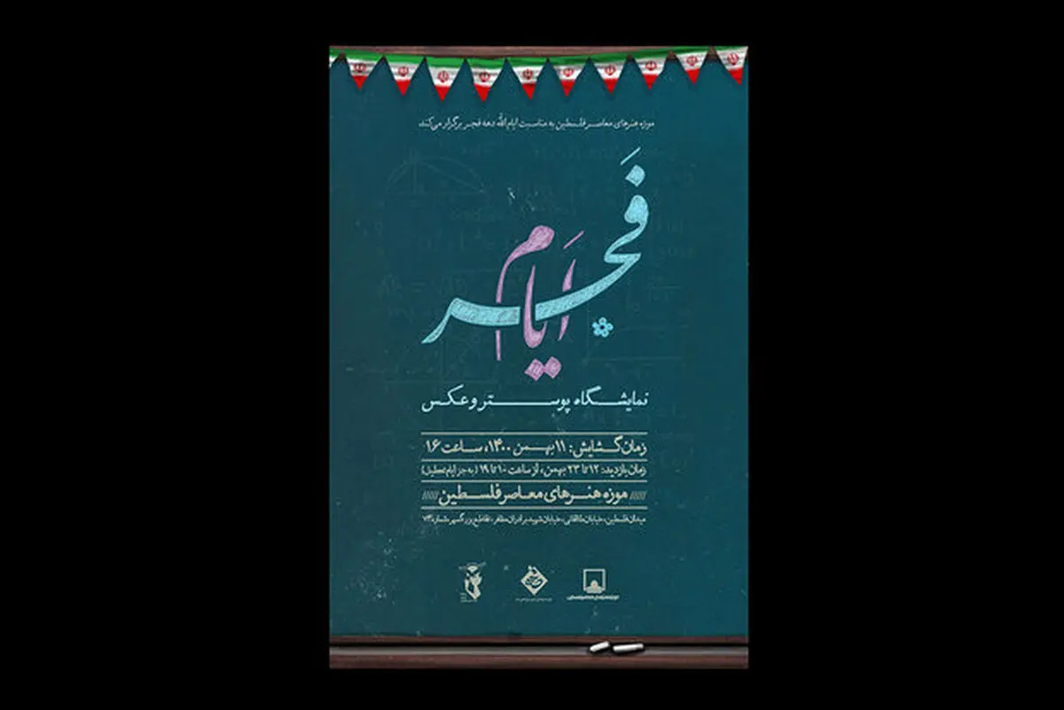 نمایشگاه عکس «فجر ایام»  برگزار می‌شود