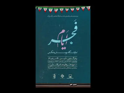 نمایشگاه عکس «فجر ایام»  برگزار می‌شود