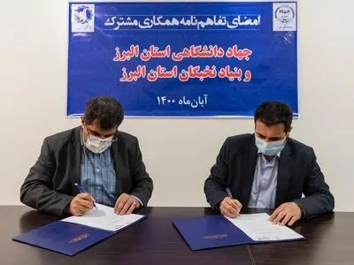 امضای تفاهم نامه همکاری میان جهاد دانشگاهی و بنیاد نخبگان البرز
