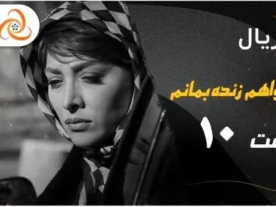 دانلود سریال میخواهم زنده بمانم قسمت دهم + لینک پخش آنلاین