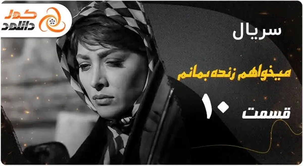 دانلود سریال میخواهم زنده بمانم قسمت دهم + لینک پخش آنلاین