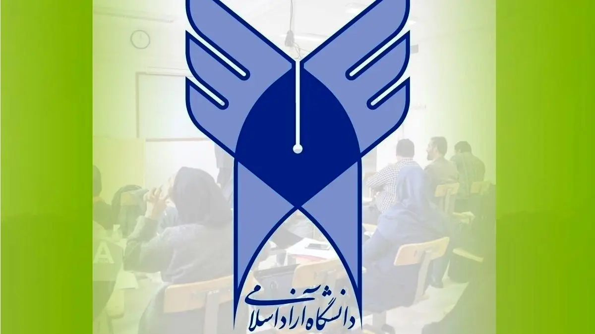 تمدید مهلت نام نویسی برای تحصیل در دانشگاه آزاد اسلامی گیلان بر اساس سوابق تحصیلی