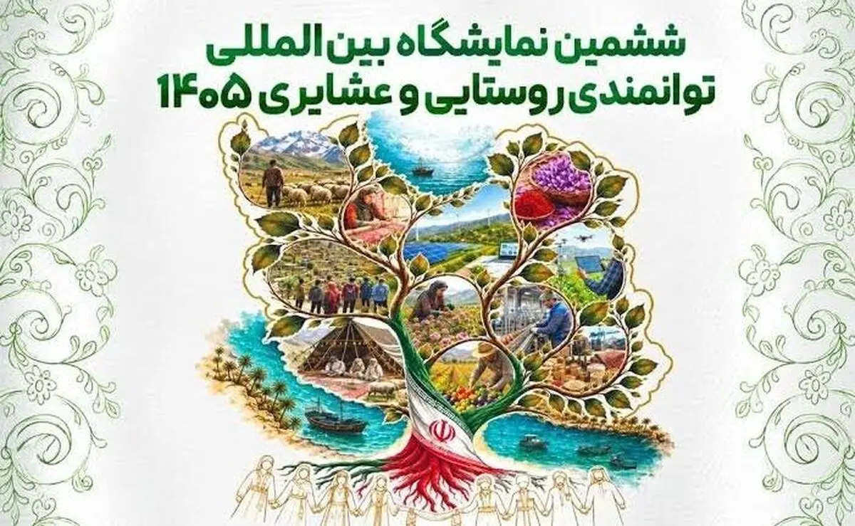 درخشش مازندران در ششمین نمایشگاه توانمندی‌های روستایی و عشایری کشور