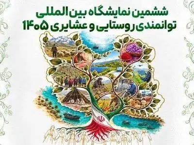 درخشش مازندران در ششمین نمایشگاه توانمندی‌های روستایی و عشایری کشور