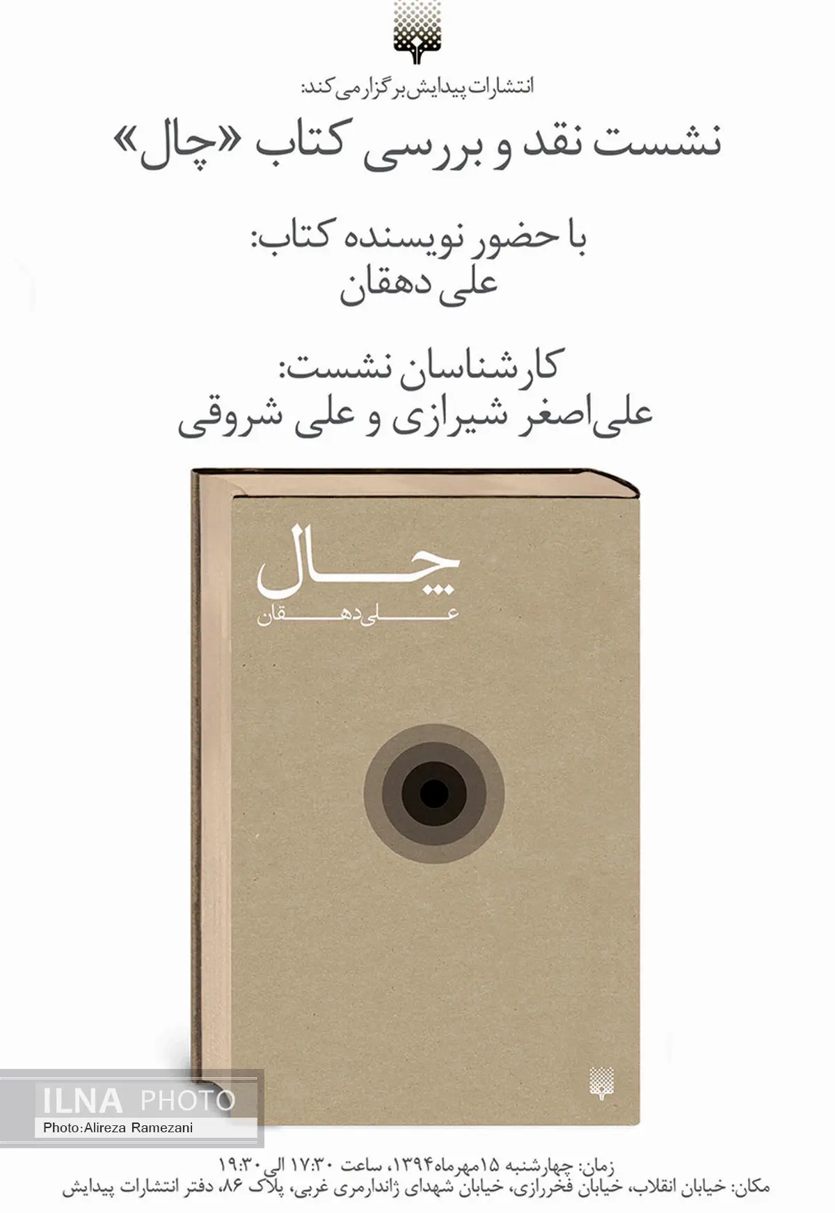 نقد و بررسی ادبیات کارگری با رمان چال