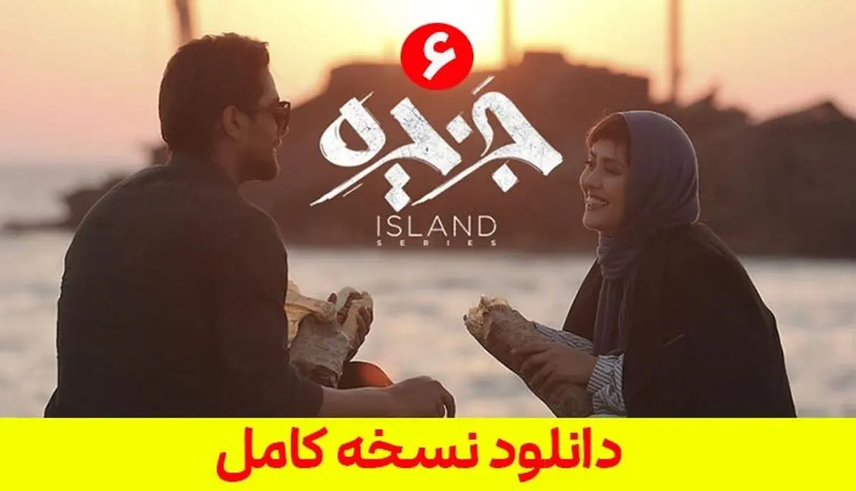 دانلود قسمت ششم سریال جزیره [ قسمت 6 جزیره ] کامل ترافیک نیم بها