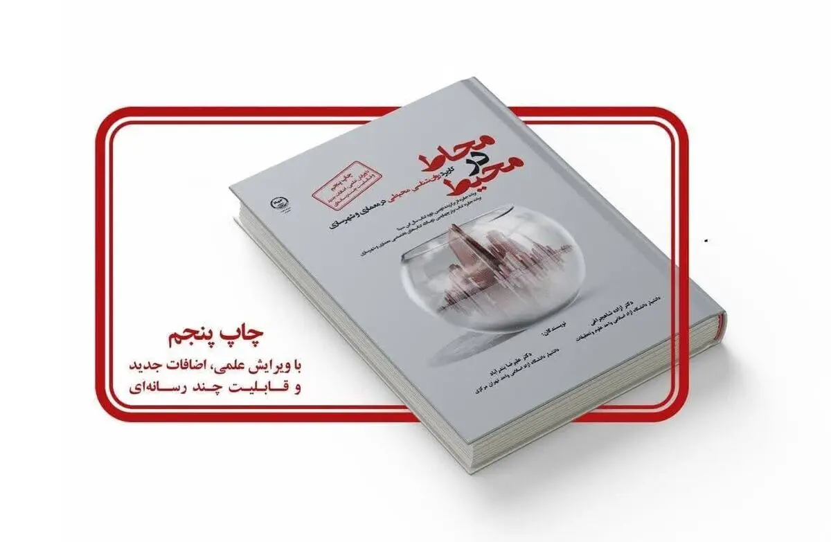 «محاط در محیط» به چاپ پنجم رسید