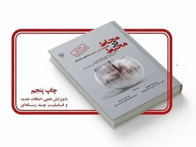 «محاط در محیط» به چاپ پنجم رسید