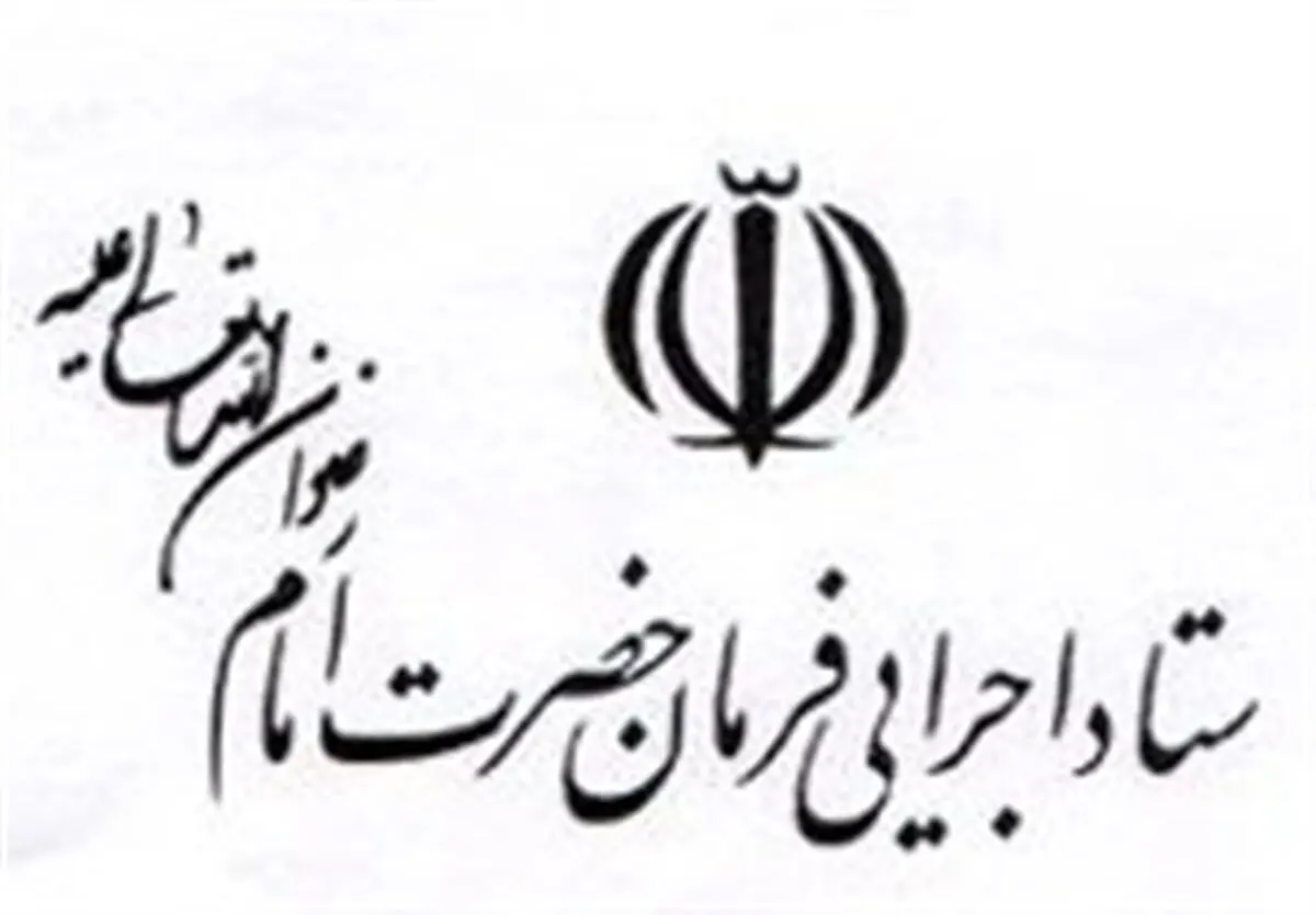 تشکیل ستاد ویژه کمک به مناطق زلزله زده در ستاد اجرایی فرمان امام