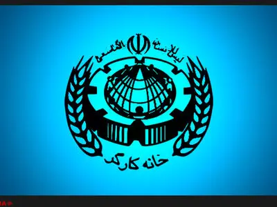 کنگره سراسری تشکیلات مرکزی خانه کارگر برگزار می‌شود