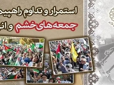 اطلاعیه برگزاری راهپیمایی جمعه‌های خشم و انزجار از رژیم صهیونیستی 
