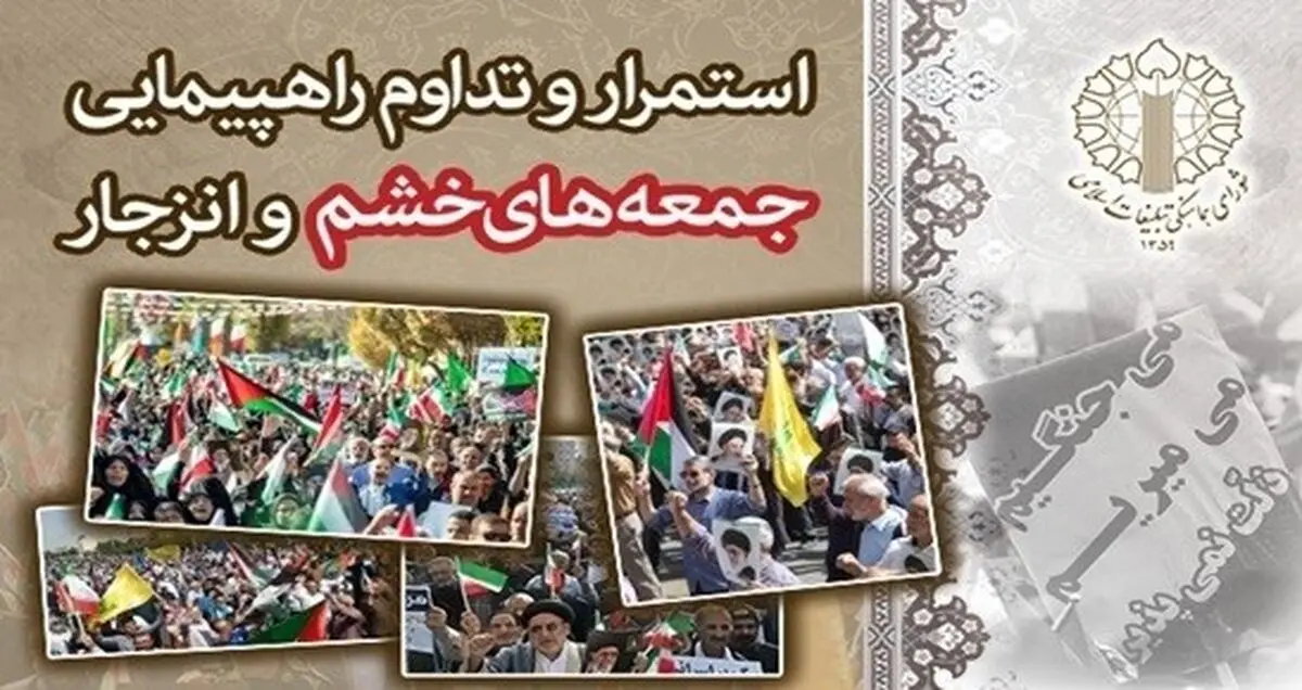 اطلاعیه برگزاری راهپیمایی جمعه‌های خشم و انزجار از رژیم صهیونیستی 
