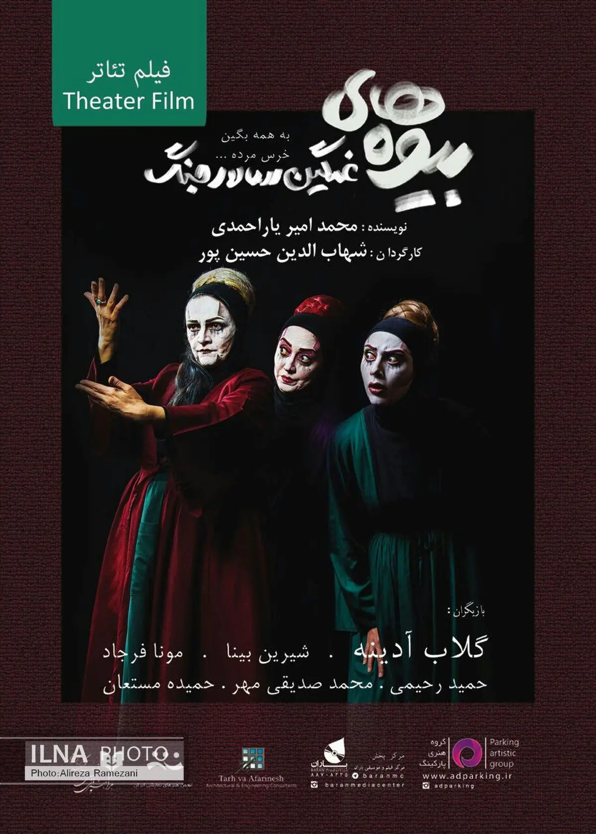 فیلم تئاتر «بیوه‌های غمگین سالار جنگ» رونمایی می‌شود