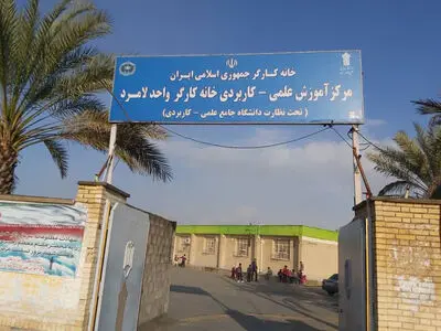 حمایت از توسعه امکانات و رشته‌های مرکز علمی- کاربردی خانه کارگر لامرد