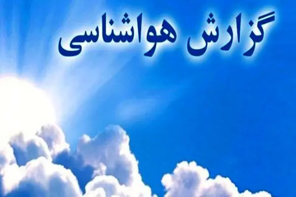 صدور سه روزه هشدار نارنجی برای استان