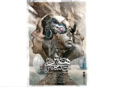 نشست تخصصی «هوش خاکستری» برگزار می‌شود