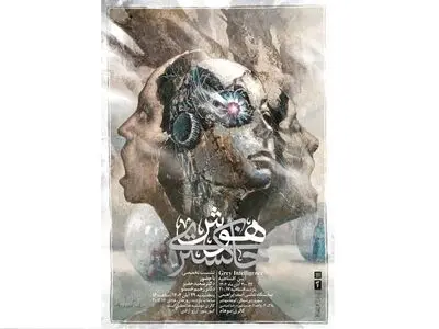 نشست تخصصی «هوش خاکستری» برگزار می‌شود