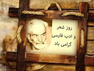 تاریخ دقیق روز شعر و ادب فارسی در تقویم سال ۱۴۰۴ چه روزی است؟
