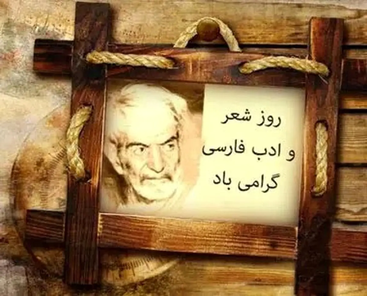 تاریخ دقیق روز شعر و ادب فارسی در تقویم سال ۱۴۰۴ چه روزی است؟