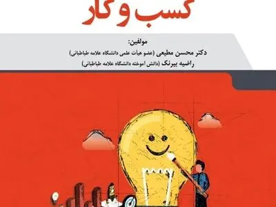«شادی در کسب و کار» در بازار کتاب