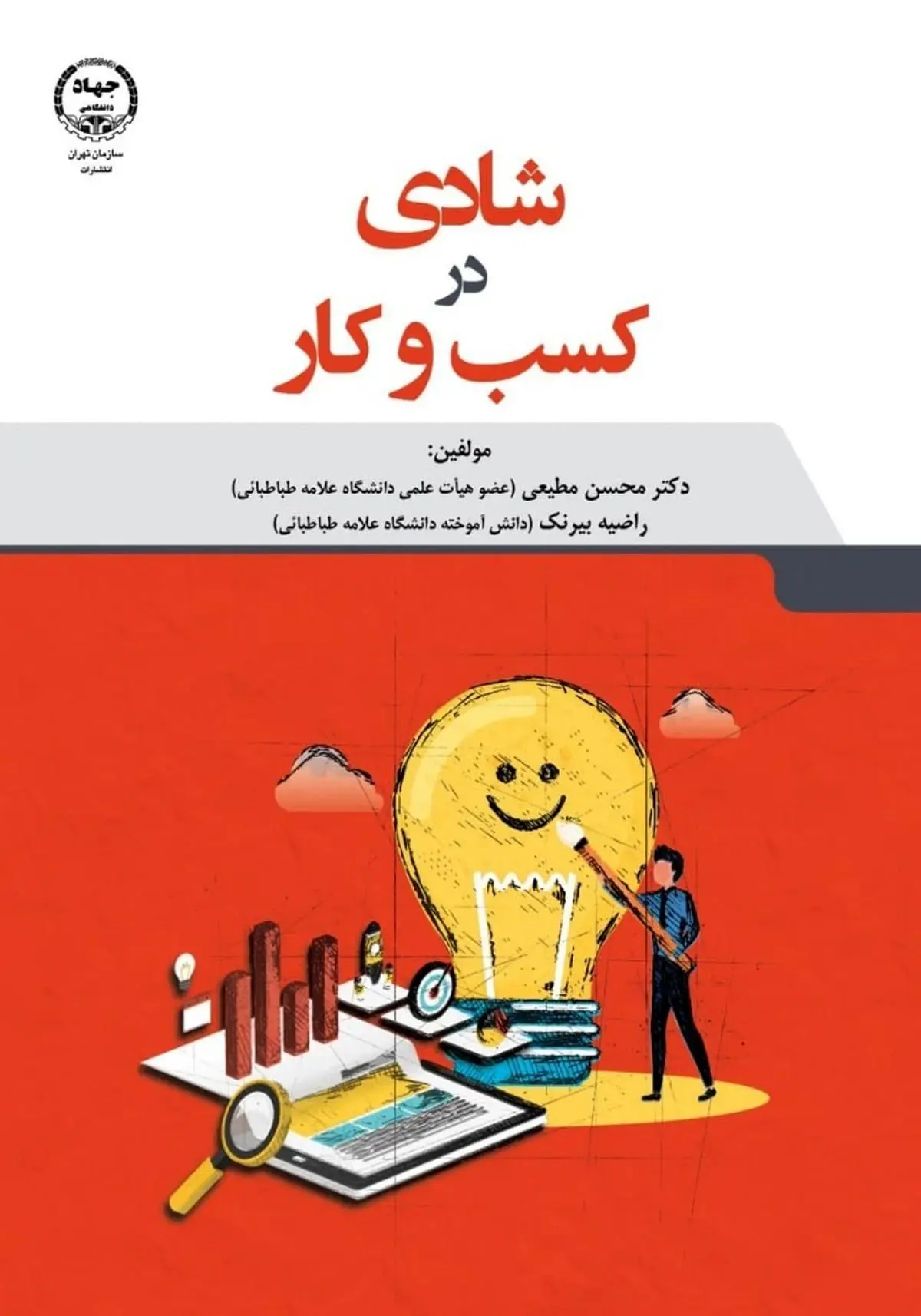 «شادی در کسب و کار» در بازار کتاب