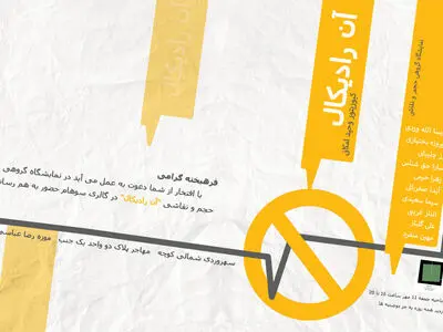 نمایشگاه گروهی «آن رادیکال» برگزار می‌شود/حجم و نقاشی 