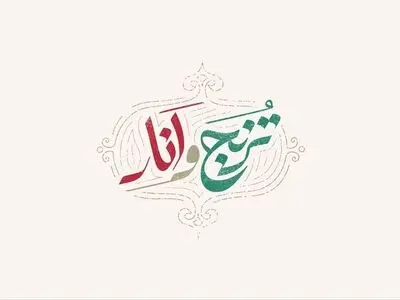 «ترنج و انار» ویژه برنامه یلدا شبکه آی فیلم شد