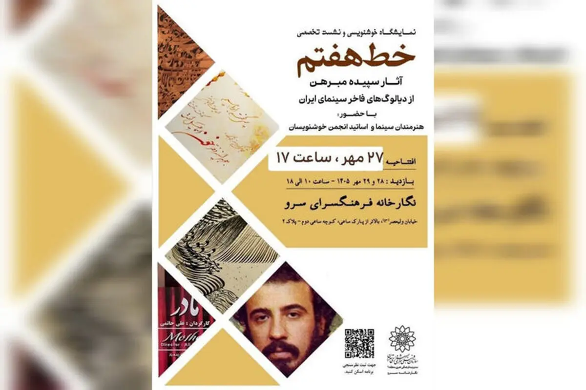 پیوند سینما و خوشنویسی در «خط هفتم»