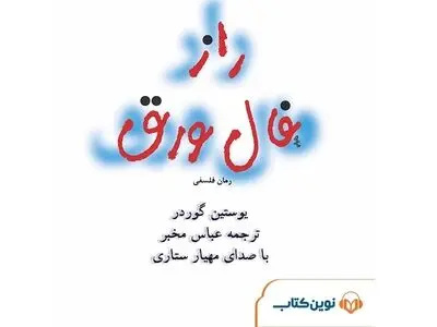 نسخه گویای کتاب راز فال ورق منتشر شد/ فلسفه بشنوید