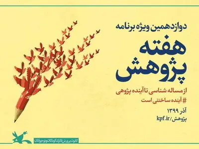 ویژه‌برنامه‌های هفته پژوهش کانون اعلام شد