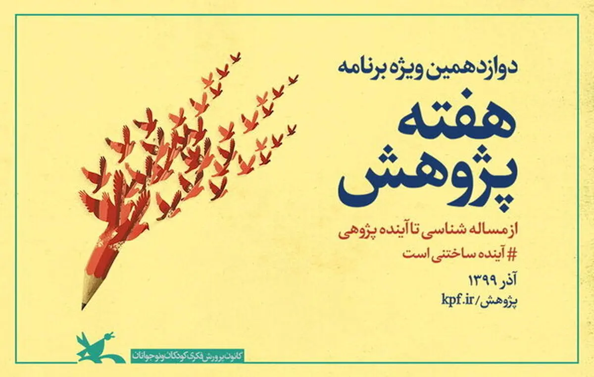 ویژه‌برنامه‌های هفته پژوهش کانون اعلام شد