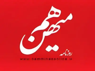 پرونده «هم‌میهن» در راه دادسرا/ توقیف با اجماع هر هفت عضو هیئت نظارت