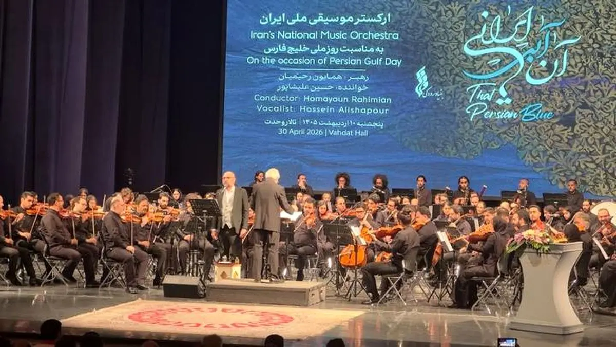«آن آبی ایرانی» در تالار وحدت طنین‌انداز شد/ تجلی موسیقی ملی در پاسداشت هویت تاریخی خلیج‌فارس