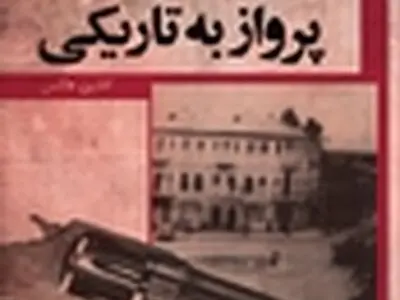 افشین هاشمی با «پرواز به تاریکی» از راه می‌رسد